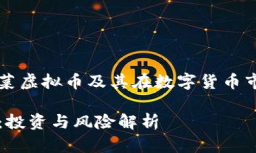 如何理解菠菜虚拟币及其在数字货币市场中的作用

菠菜虚拟币：投资与风险解析