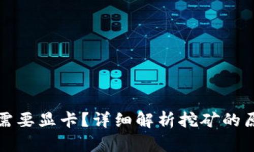 为什么虚拟币挖矿需要显卡？详细解析挖矿的原理与显卡的重要性