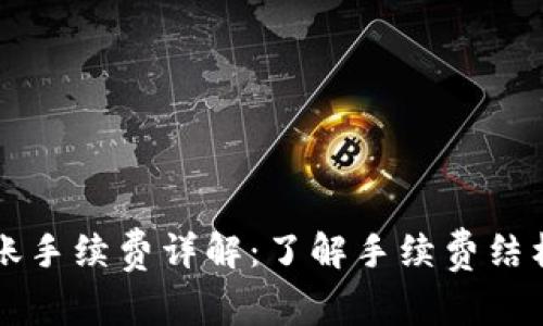 TPWallet转账手续费详解：了解手续费结构与省钱技巧