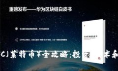虚拟币LTC（莱特币）全攻