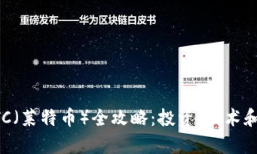 虚拟币LTC（莱特币）全攻略：投资、技术和市场分析