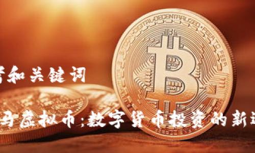 思考和关键词

 微马虚拟币：数字货币投资的新选择
