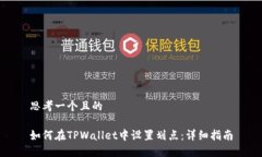 思考一个且的如何在TPWa