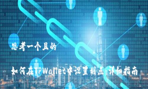 思考一个且的

如何在TPWallet中设置划点：详细指南