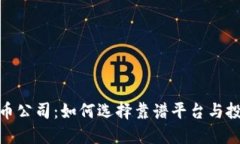 炒虚拟币公司：如何选择