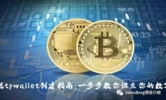 中本聪tpwallet创建指南：一