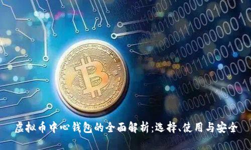 虚拟币中心钱包的全面解析：选择、使用与安全