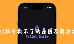 TPWallet池子撤不了的原因及