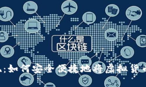 虚拟币提现：如何安全便捷地将虚拟货币转入微信？