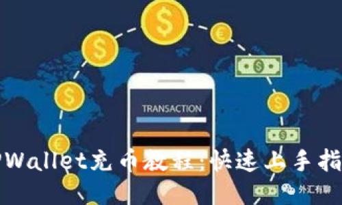 TPWallet充币教程：快速上手指南