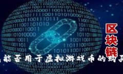 小米钱包能否用于虚拟游
