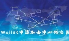 如何在TPWallet中添加去中心
