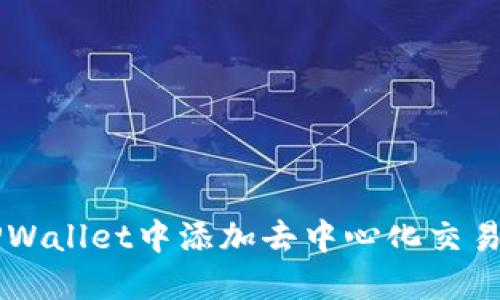 如何在TPWallet中添加去中心化交易所（DEX）