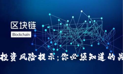 虚拟币投资风险提示：你必须知道的关键要素