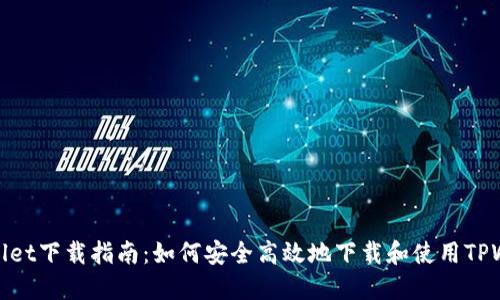 TPWallet下载指南：如何安全高效地下载和使用TPWallet
