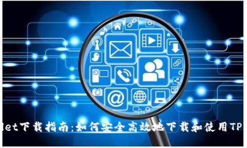 TPWallet下载指南：如何安全高效地下载和使用TPWallet