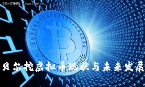 呼伦贝尔挖虚拟币现状与未来发展分析