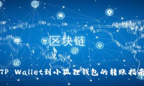 TP Wallet到小狐狸钱包的转账指南
