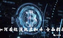 如何有效消耗虚拟币：全