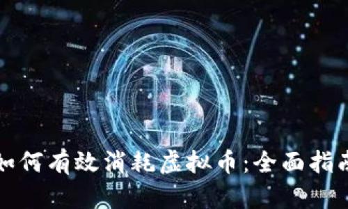 如何有效消耗虚拟币：全面指南
