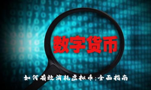 如何有效消耗虚拟币：全面指南