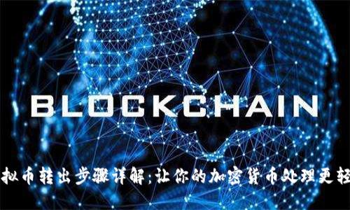 虚拟币转出步骤详解：让你的加密货币处理更轻松