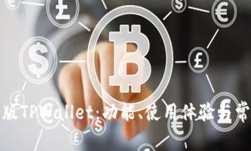 全面解析旧版TPWallet：功能、使用体验与常见问题解答
