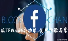 全面解析旧版TPWallet：功能