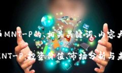 以下是关于虚拟币MNT-P的、