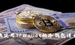 如何安全高效地使用TPWa