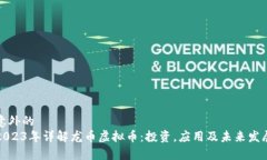 意外的2023年详解龙币虚拟