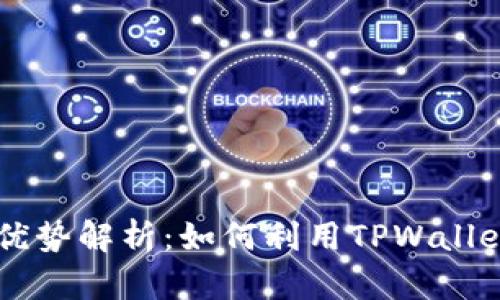 TPWallet的功能与优势解析：如何利用TPWallet高效管理数字资产