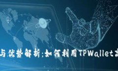 TPWallet的功能与优势解析：