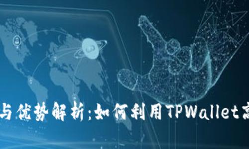 TPWallet的功能与优势解析：如何利用TPWallet高效管理数字资产