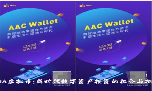 COA虚拟币：新时代数字资产投资的机会与挑战