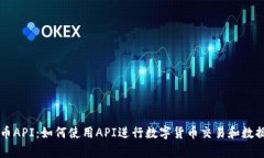 虚拟币API：如何使用API进
