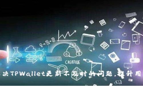 如何解决TPWallet更新不及时的问题，提升用户体验