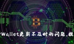 如何解决TPWallet更新不及时