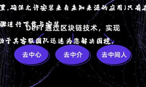 baioti如何轻松下载TPWalletPro：详细步骤与指南/baioti
TPWalletPro, 下载, 钱包, 手机应用/guanjianci

## 内容主体大纲

1. **引言**
   - 介绍TPWalletPro
   - 说明下载的重要性与必要性

2. **TPWalletPro的功能与特色**
   - 钱包功能概述
   - 支持的币种
   - 安全性及隐私保障

3. **下载TPWalletPro的步骤**
   - 在Android设备上下载的步骤
   - 在iOS设备上下载的步骤
   - 通过官网下载的步骤

4. **常见问题解答**
   - 问题一：TPWalletPro支持哪些操作系统？
   - 问题二：下载后如何进行初次设置？
   - 问题三：TPWalletPro的安全性如何确保？
   - 问题四：如何用TPWalletPro进行交易？
   - 问题五：TPWalletPro如何备份与恢复钱包？
   - 问题六：遇到下载问题该如何处理？

---

### 引言

在如今的数字金融时代，钱包应用成为个人理财的重要工具。其中，TPWalletPro作为一款热门的数字钱包，以其丰富的功能和强大的安全性吸引了众多用户。在本文中，我们将详细介绍TPWalletPro的下载流程，并提供一些使用中的小贴士，以帮助您更好地管理数字资产。

### TPWalletPro的功能与特色

TPWalletPro不仅仅是一款简单的钱包应用，还是一个多功能的平台，支持多种加密货币的存储、管理及交易。它设计时充分考虑用户的需求，提供了直观的界面和多种实用功能。

首先，TPWalletPro支持广泛的加密货币，包括但不限于比特币，以太坊等主流币种。这一特性使得用户能够在同一个平台上管理多种资产，省去了频繁切换钱包的麻烦。

其次，TPWalletPro注重用户的安全性。它采用了多层加密技术，并支持生物识别功能（如指纹解锁和Face ID），有效保护用户资产的安全。此外，用户的数据不会被上传至云端，保护了用户的隐私。

### 下载TPWalletPro的步骤

#### 在Android设备上下载的步骤

要在Android设备上下载TPWalletPro，用户可以按照以下步骤进行操作：

1. **打开Google Play商店**：在Android手机上找到并点击Google Play商店图标。
2. **搜索TPWalletPro**：在搜索栏中输入“TPWalletPro”，点击搜索。
3. **下载安装**：在搜索结果中找到TPWalletPro，点击“安装”按钮，等待下载和安装完成。
4. **打开应用**：安装完成后，点击“打开”按钮，或在手机应用列表中找到TPWalletPro图标并打开。

#### 在iOS设备上下载的步骤

对于使用iOS设备的用户，下载TPWalletPro的步骤如下：

1. **打开App Store**：在iPhone或iPad上点击App Store图标。
2. **搜索TPWalletPro**：在搜索栏中输入“TPWalletPro”，点击搜索。
3. **下载与安装**：找到TPWalletPro后，点击“获取”按钮，输入Apple ID的密码或使用Face ID/Touch ID进行验证，等待下载安装。
4. **使用应用**：安装完成后，点击“打开”按钮，或在主屏幕上找到TPWalletPro图标并启动应用。

#### 通过官网下载的步骤

除了通过应用商店，用户还可以直接通过TPWalletPro的官网进行下载：

1. **访问官网**：在浏览器中输入TPWalletPro的官方网站地址。
2. **选择下载链接**：在官网主页找到下载部分，选择适合您设备的下载链接（Android或iOS）。
3. **根据提示完成下载**：按照网站上的说明进行下载和安装，一旦完成，就可以使用TPWalletPro了。

### 常见问题解答

#### 问题一：TPWalletPro支持哪些操作系统？

TPWalletPro支持哪些操作系统？
TPWalletPro是一款跨平台的钱包应用，主要支持Android和iOS操作系统。这意味着无论您是使用Android手机还是iPhone，都可以轻松下载和使用TPWalletPro。此外，TPWalletPro的开发团队还计划在未来推出更多平台的支持，包括桌面版本，使得用户能够在不同设备之间无缝切换，不必担心数据的丢失与同步问题。

对于每个平台的具体要求，Android用户需要在Android 5.0及以上版本才能安装，而iOS用户则需要iOS 11.0或更高版本。确保您的设备系统版本合适，才能顺利下载与更新应用。

值得注意的是，对于那些希望远程使用TPWalletPro的用户，未来的桌面版本将是一个不错的选择，您可以在电脑上管理自己的资产，享受更大的屏幕带来的便利。

#### 问题二：下载后如何进行初次设置？

下载后如何进行初次设置？
在您成功下载并打开TPWalletPro后，有几个步骤需要按照说明进行，以便有效地设置您的钱包。

1. **创建新钱包**：首次使用时，应用将提示您创建新钱包。选择“创建钱包”选项后，您需要设置一个强密码，确保您的钱包安全。可以使用字母和数字的组合，增加密码的复杂性。

2. **备份助记词**：在创建钱包的过程中，系统会生成一组助记词，请务必将其安全存储。助记词是恢复您的钱包的重要信息，一旦丢失，您将无法恢复钱包中的资产。

3. **验证助记词**：完成助记词备份后，应用将要求您验证助记词，确保您已正确记录。根据提示输入相应的单词，从而确认您已成功备份。

4. **设置安全性功能**：完成初次设置后，您可以选择启用额外的安全性功能，如指纹解锁或面部识别。这可以增加您的钱包安全性，避免未授权的访问。

5. **熟悉界面与功能**：最后，请花一些时间熟悉TPWalletPro的界面和各项功能，了解如何查看余额、发送和接收加密货币等。这将有助于您在以后的使用中更得心应手。

#### 问题三：TPWalletPro的安全性如何确保？

TPWalletPro的安全性如何确保？
TPWalletPro非常重视用户的资产安全和隐私保护。以下是TPWalletPro采取的一些安全措施：

1. **私钥保存在本地**：所有用户的私钥保存在用户的设备上，并不会上传至云端，这样可以有效避免黑客攻击所带来的风险。用户的资产只有在他们的设备上才是可访问的。

2. **多层加密技术**：TPWalletPro使用多层加密技术保障数据传输和存储安全。无论是用户的登录信息还是交易数据，都经过加密处理，以防止数据泄露与窃取。

3. **生物识别解锁功能**：用户可以选择启用指纹识别或面部识别功能，进一步增加安全性。这使得即使您的设备被他人获取，也很难被未经授权的人访问。

4. **定期安全更新**：TPWalletPro的开发团队定期推出安全更新，以修复可能存在的漏洞并增强应用的安全性。用户可以通过应用内的更新提示，确保自己使用的是最新版本。

5. **多重签名功能**：在进行交易时，TPWalletPro也支持多重签名功能，进一步提升交易的安全性。用户可以设置需要多个签名才能执行一笔交易，从而增强防盗风险。

综上所述，TPWalletPro通过多重安全措施确保用户的信息与资产安全，让用户能够放心地进行数字货币的管理与交易。

#### 问题四：如何用TPWalletPro进行交易？

如何用TPWalletPro进行交易？
使用TPWalletPro进行交易是一个简单而直观的过程，让我们来看一下具体的操作步骤：

1. **打开TPWalletPro**：首先，您需要确认自己已经成功登录到TPWalletPro应用内。

2. **选择要交易的币种**：在主界面，您可以查看自己资产的各项币种。点击您想要进行交易的币种，系统将带您进入该币种的交易页面。

3. **选择交易操作**：在交易页面，您会看到“发送”和“接收”两个选项。如果您要将币发送给他人，选择“发送”；如果想要从他人处接收币，则选择“接收”。

4. **输入交易信息**：在发送页面，输入要发送的币数量和收款人的地址。对于初学者，可以通过扫描二维码来获得收款人的地址，避免输入错误。

5. **确认交易并发送**：在确认无误后，确认交易信息。根据安全设置，可能会要求您输入密码或使用生物识别功能。这是在确保您身份的同时，保证交易的安全性。

6. **查看交易状态**：交易发起后，您可以在资产页面查看交易状态是否已完成。TPWalletPro会显示成功的交易记录与当前的余额更新，确保您随时掌握自己的资产状况。

#### 问题五：TPWalletPro如何备份与恢复钱包？

TPWalletPro如何备份与恢复钱包？
为了保障用户的资产安全，备份与恢复钱包是非常关键的过程。TPWalletPro提供了简单的备份与恢复功能，用户可以按照以下步骤操作：

1. **备份钱包**：在您创建钱包后，TPWalletPro将生成一组助记词。建议您在安全的地方记录下这些助记词，比如纸质记录或者加密存储。这是您恢复钱包的唯一凭证，千万不要丢失。

2. **定期备份**：如果您在钱包中新增多个币种或重新组织资产，建议定期备份助记词。这可以确保您始终拥有最新的恢复信息。

3. **恢复钱包**：如果您需要在新的设备上恢复钱包或重新安装TPWalletPro，只需打开应用，选择“恢复钱包”选项。按照提示输入您的助记词，应用将自动恢复您的所有资产信息和交易记录。

4. **验证恢复**：完成恢复后，务必仔细检查您的资产是否完整无误。如果设备或应用出现问题，及时联系TPWalletPro的客服获取帮助。

5. **安全措施**：备份和恢复过程中，请尽量选择私密和安全的环境，避免被他人窃取助记词。处理助记词时，切勿在网络上分享或在不安全的设备上进行操作。

#### 问题六：遇到下载问题该如何处理？

遇到下载问题该如何处理？
使用TPWalletPro时，用户可能会遇到不同类型的下载问题，以下是一些常见问题及其解决方案：

1. **搜索不到应用**：如果在应用商店中搜索不到TPWalletPro，您可以考虑更新设备的操作系统至最新版本，或尝试清除应用商店的缓存后重新搜索。

2. **下载失败**：在下载过程中出现失败，建议检查您的网络连接，确保Wi-Fi或移动数据连接稳定。同时，尝试临时关闭设备的 VPN、代理等网络设置，看看能否顺利下载。

3. **存储空间不足**：如果设备提示存储空间不足，请及时清理多余的文件和应用，以释放存储空间。下载TPWalletPro并不占用太多空间，但确保有足够可用空间有助于其他应用的正常运行。

4. **安装错误**：如果下载完成后安装出现错误，可能是由于文件损坏或权限设置问题。可以尝试重新下载应用，或者查看设备的安全设置，确保允许安装来自未知来源的应用（只有在您从官网下载安装包时需设置此选项）。

5. **使用官网**：如果在应用商店中无法下载TPWalletPro，您还可以直接访问TPWalletPro的官方网站下载安装包，按照官网提供的步骤进行下载与安装。

6. **联系客服**：如果以上步骤均无法解决您的下载问题，可以联系TPWalletPro的客服获取支持。提供详细的设备信息和问题描述，有助于其客服团队迅速为您解决困境。

---

通过以上详细介绍，希望能帮助您顺利下载和使用TPWalletPro。如果您还有其他疑问或需要进一步的信息，欢迎随时联系或咨询。