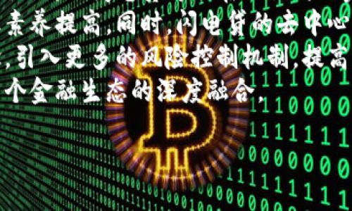 biao ti虚拟币闪电贷操作详解：一步步教你掌握这一新兴金融工具/biao ti
虚拟币, 闪电贷, DeFi, 借贷/guanjianci

### 内容主体大纲：

1. **什么是虚拟币闪电贷**
   - 定义与基本概念
   - 闪电贷的特点与优势

2. **虚拟币闪电贷的工作原理**
   - 具体操作流程
   - 技术背景与支持

3. **虚拟币闪电贷的操作步骤**
   - 创建钱包
   - 选择平台
   - 进行闪电贷申请
   - 还款流程

4. **虚拟币闪电贷的风险与防范**
   - 操作风险与市场风险
   - 如何进行风险管理

5. **虚拟币闪电贷的应用场景**
   - 投资与套利
   - 流动性管理
   - 项目开发与融资

6. **虚拟币闪电贷的未来发展趋势**
   - 技术进步与市场变化
   - 监管环境与行业前景

### 一、什么是虚拟币闪电贷

#### 定义与基本概念
虚拟币闪电贷是一种新兴的金融工具，允许用户在无需提供任何抵押的情况下，在短时间内借贷加密货币。这一借贷过程通常在同一交易中完成，用户借取的资金在交易结束前会被归还。其核心在于智能合约等技术的应用，使得借贷过程高效且透明。

#### 闪电贷的特点与优势
闪电贷的主要特点在于快速、无需抵押和高灵活性。用户只需在一个区块链交易中借入和归还资产，整个过程几乎是即时的。此外，这种方式为用户提供了资金使用的灵活性，能够在短时间内抓住市场机会。

### 二、虚拟币闪电贷的工作原理

#### 具体操作流程
虚拟币闪电贷的操作流程非常简单。用户首先需要借款，然后利用借款进行其他投资，最后在同一交易中归还借款。这一过程通常会通过智能合约自动完成，以确保交易的安全性和透明度。

#### 技术背景与支持
闪电贷的实现依赖于以太坊等区块链的智能合约技术。这种技术允许编写自动执行的合约，确保借款双方的权益被保护，无需中介干预。同时，分布式账本技术保证了交易的真实性与不可篡改性。

### 三、虚拟币闪电贷的操作步骤

#### 创建钱包
在进行闪电贷之前，用户首先需要拥有数字货币钱包，并购买一些基础的加密货币。这是进行所有区块链交易的基础。

#### 选择平台
选择一个支持闪电贷的去中心化金融（DeFi）平台是关键。如果你对平台的基本操作不熟悉，可以通过官方文档或社区获取帮助。

#### 进行闪电贷申请
在平台上，用户需填写相关信息，并提交闪电贷申请。一旦申请被批准，用户即可进行交易。

#### 还款流程
完成交易后，用户必须在规定时间内归还借款。这一环节也会通过智能合约自动执行，确保交易的顺利进行。

### 四、虚拟币闪电贷的风险与防范

#### 操作风险与市场风险
尽管闪电贷有其优势，但也伴随着一定的风险，包括市场波动性和操作错误。用户需意识到市场快速变化可能导致的损失。

#### 如何进行风险管理
用户在进行闪电贷操作时，可以通过设定止损、分散投资等策略来降低风险。此外，建议对市场趋势保持敏感，及时调整策略。

### 五、虚拟币闪电贷的应用场景

#### 投资与套利
闪电贷可以让用户抓住短期套利机会，例如在不同交易所之间的价格差进行买卖。但需要注意的是，这种操作要求用户充分了解市场动态。

#### 流动性管理
一些项目方使用闪电贷来管理资本流动性，确保项目的资金使用效率。这一应用在DeFi项目中尤为常见。

#### 项目开发与融资
开发者也可以利用闪电贷为新项目获得快速融资，吸引投资者的注意。但需求谨慎使用，确保资金的流动与管理合理。

### 六、虚拟币闪电贷的未来发展趋势

#### 技术进步与市场变化
随着区块链技术的不断进步，闪电贷将在操作效率和安全性上不断。未来，将有更多的创新应用出现，扩展其功能与范围。

#### 监管环境与行业前景
尽管闪电贷在一种程度上提高了市场的灵活性和效率，但在未来的监管环境下，如何平衡创新与风险将是行业必须面对的重大挑战。

---

### 六个相关的问题

1. 闪电贷是如何保障交易安全的？
2. 如何选择合适的闪电贷平台？
3. 闪电贷的常见误区有哪些？
4. 如何避免闪电贷中的常见风险？
5. 闪电贷的市场趋势是什么？
6. 闪电贷对传统金融的影响如何？

接下来逐一解答这些问题，每个问题600字详细介绍。

#### 闪电贷是如何保障交易安全的？
闪电贷通过智能合约来保障交易过程的安全。智能合约是一种自执行的合约，其条款直接写入代码中。交易的每一步都在区块链上被记录和验证，确保交易的透明性与不可篡改性。当债务人借入资金时，智能合约会自动检查合约条款，确保数据的正确性和交易的有效性。
此外，大多数闪电贷平台会采用审计机制，对智能合约进行安全检测。这样可以在一定程度上防止潜在的漏洞，保障用户资金的安全。
闪电贷的操作一般是在同一交易中完成，因此无论是借入资金还是归还，都在一个交易内执行，避免了因交易延迟可能导致的风险。这也意味着，如果在借款后未能如期归还，借款将被系统自动取消，避免了用户损失。
再者，使用的去中心化平台通常会利用多重签名技术来保障交易的安全。这种技术要求多个授权才能执行一项交易，大大减少了欺诈和盗窃的风险。
对于用户自身而言，采取安全措施也非常重要。他们应及时更新钱包的安全设置，使用强密码，避免将私钥泄露给他人。同时，也要保持对市场动态的敏感，以便及时调整操作策略，实现更安全的投资决策。
最后，用户还可以通过学习和了解闪电贷的基本原理与操作流程，提升自身的安全意识，减少在借贷过程中的操作失误。

#### 如何选择合适的闪电贷平台？
选择合适的闪电贷平台是成功操作的关键，以下几个要素可以帮助用户做出明智的选择。首先，平台的声誉和历史至关重要。在选择平台时，用户应该查看过去的用户反馈，了解其在加密社区中的口碑，确保它是一个可靠的平台。
其次，平台的安全性同样重要。用户可以查看平台是否有通过专业机构的审计，并了解是否有发生过安全事件。一个经过审计的平台通常意味着其合约经过了全面评估，存在的潜在漏洞更少。
再者，平台提供的借款额度以及费用结构同样是用户所关心的。如果平台的借款额度较高，同时手续费用透明且合理，就说明该平台较为靠谱。
还需考虑平台的流动性。用户在选择平台时，可观察其流动性状况，流动性高的平台往往能更快地完成交易，缩短借款和归还的时间。
此外，确保平台的界面友好、操作简便也是关键。这能够帮助用户更高效地完成借贷操作，降低操作风险。
最后，建议关注平台是否拥有良好的客户支持服务。当遇到问题时，可以获得及时的帮助和解决方案。

#### 闪电贷的常见误区有哪些？
闪电贷的复杂性质导致许多用户在理解和操作时容易出现误解。首先，许多新手用户以为闪电贷完全没有风险。这是一个误区，实际情况是市场波动和操作失误都可能导致损失，因此用户在操作时需要做好充分的研究和准备。
其次，闪电贷并不是免费的资金。有些用户可能会认为只要没有抵押，就可以随意借入资金，而不需要关注归还问题。这种理解是片面的，借入资金后用户仍有责任在一定时间内归还，否则将面临合约失效的风险。
还有一个常见的误区是忽视市场行情。在进行闪电贷操作时，用户需要关注市场动态并作出相应的投资决策，否则可能错失最佳投资时机，甚至导致亏损。许多用户在选择交易时只看到当前的机会，错过了长期趋势的分析。
此外，用户还误以为只要选择了知名的平台就没有问题。实际上，安全性及服务质量因平台而异，用户仍需进行独立评估。
最后，许多人在操作过程中没有设置止损。他们可能对市场产生过度乐观的预期，而忽略了潜在风险。设置止损可以有效降低在闪电贷操作中可能出现的损失。

#### 如何避免闪电贷中的常见风险？
在进行闪电贷操作时，用户可以通过几个方法来有效规避风险。首先，风险评估至关重要。在每次进行借贷操作前，用户应充分评估市场的趋势与自身的资金状况，并考虑可能的市场波动，制定合理的投资策略。
其次，设置止损和止盈是明智之举。用户在操作之前应决定好什么价格水平是可以接受的损失，然后设置止损点，以确保能及时止损，防止损失扩大。同时，设定止盈点可以确保在达到预期目标时及时获利。
此外，分散投资也是减轻风险的有效手段。用户可以将资金分散到不同的交易中，降低单笔交易造成大额损失的可能性。这种方式能有效降低孤注一掷的风险。
用户还应关注流动性，选择流动性较好的资产进行闪电贷操作，可以减少价格波动带来的风险。在流动性不佳的情况下，可能出现无法迅速买进或卖出资产的情况，进而导致损失。
最后，加强对加密资产的理解与学习，掌握市场基本面和技术面的知识，是长期在闪电贷操作中获利的基础。很多用户因盲目跟风而遭受损失，因此深入了解市场情况将帮助用户做出更为合理的决策。

#### 闪电贷的市场趋势是什么？
随着DeFi市场的迅猛发展，闪电贷作为其重要组成部分，正受到越来越多用户的关注。未来，随着技术的不断演进，闪电贷将与更多的金融产品相结合，为用户提供更丰富的选择。
此外，闪电贷的智能合约技术也在不断升级与完善，未来将更加注重安全性与用户体验。随着智能合约技术的逐渐成熟，闪电贷的操作将变得更加简单直观。
从市场需求的角度来看，越来越多的用户希望通过闪电贷进行套利与投资，这使得其市场潜力不断扩大。同时，国家对加密市场的监管政策也将在一定程度上影响其发展路线，但整体趋势是向好的。
值得注意的是，闪电贷的风险管理将成为未来市场发展的重要方向。许多平台可能会考虑将保险机制引入闪电贷中，为用户提供更为安全的交易保障。
最后，闪电贷的普及可能会推动传统金融和加密金融的融合，为整个金融生态带来新的机遇与挑战。未来，随着各类金融工具的不断创新，闪电贷也将发挥其更大的作用。

#### 闪电贷对传统金融的影响如何？
闪电贷的出现将传统金融市场带来深刻的变革。首先，它让资金的获取变得更加灵活与高效，用户无需提供抵押，即可快速获得资金。这对传统银行的贷款审批流程形成了冲击，促使其在服务上进行改进。
其次，闪电贷通过智能合约实现自动化的交易过程，使得交易的透明性大大提高。传统的金融交易往往需要人工审核与操作，而闪电贷可以在几秒钟内完成一笔借贷交易，这在传统金融中是难以实现的。
随着闪电贷的普及，用户的金融意识也在不断提升，许多用户开始重视资产管理与投资策略，这将推动整个社会的金融素养提高。同时，闪电贷的去中心化特性也将为传统金融带来新的思考，尤其是在如何构建更加公平与透明的金融体系方面。
在风险管理方面，闪电贷对传统金融的影响也不容忽视。未来，传统金融机构可能会借鉴闪电贷中高效风险管理的理念，引入更多的风险控制机制，提高其服务的安全性与透明性。
最后，闪电贷的持续发展可能会促成传统金融市场与加密金融市场的整合，为用户提供更多的选择与机会，进而推动整个金融生态的深度融合。

以上为详细内容及相关问题的解答，希望对您理解虚拟币闪电贷的操作有所帮助！