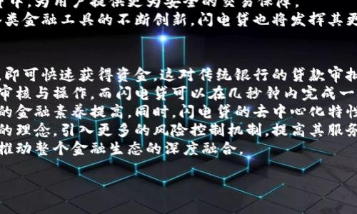 biao ti虚拟币闪电贷操作详解：一步步教你掌握这一新兴金融工具/biao ti
虚拟币, 闪电贷, DeFi, 借贷/guanjianci

### 内容主体大纲：

1. **什么是虚拟币闪电贷**
   - 定义与基本概念
   - 闪电贷的特点与优势

2. **虚拟币闪电贷的工作原理**
   - 具体操作流程
   - 技术背景与支持

3. **虚拟币闪电贷的操作步骤**
   - 创建钱包
   - 选择平台
   - 进行闪电贷申请
   - 还款流程

4. **虚拟币闪电贷的风险与防范**
   - 操作风险与市场风险
   - 如何进行风险管理

5. **虚拟币闪电贷的应用场景**
   - 投资与套利
   - 流动性管理
   - 项目开发与融资

6. **虚拟币闪电贷的未来发展趋势**
   - 技术进步与市场变化
   - 监管环境与行业前景

### 一、什么是虚拟币闪电贷

#### 定义与基本概念
虚拟币闪电贷是一种新兴的金融工具，允许用户在无需提供任何抵押的情况下，在短时间内借贷加密货币。这一借贷过程通常在同一交易中完成，用户借取的资金在交易结束前会被归还。其核心在于智能合约等技术的应用，使得借贷过程高效且透明。

#### 闪电贷的特点与优势
闪电贷的主要特点在于快速、无需抵押和高灵活性。用户只需在一个区块链交易中借入和归还资产，整个过程几乎是即时的。此外，这种方式为用户提供了资金使用的灵活性，能够在短时间内抓住市场机会。

### 二、虚拟币闪电贷的工作原理

#### 具体操作流程
虚拟币闪电贷的操作流程非常简单。用户首先需要借款，然后利用借款进行其他投资，最后在同一交易中归还借款。这一过程通常会通过智能合约自动完成，以确保交易的安全性和透明度。

#### 技术背景与支持
闪电贷的实现依赖于以太坊等区块链的智能合约技术。这种技术允许编写自动执行的合约，确保借款双方的权益被保护，无需中介干预。同时，分布式账本技术保证了交易的真实性与不可篡改性。

### 三、虚拟币闪电贷的操作步骤

#### 创建钱包
在进行闪电贷之前，用户首先需要拥有数字货币钱包，并购买一些基础的加密货币。这是进行所有区块链交易的基础。

#### 选择平台
选择一个支持闪电贷的去中心化金融（DeFi）平台是关键。如果你对平台的基本操作不熟悉，可以通过官方文档或社区获取帮助。

#### 进行闪电贷申请
在平台上，用户需填写相关信息，并提交闪电贷申请。一旦申请被批准，用户即可进行交易。

#### 还款流程
完成交易后，用户必须在规定时间内归还借款。这一环节也会通过智能合约自动执行，确保交易的顺利进行。

### 四、虚拟币闪电贷的风险与防范

#### 操作风险与市场风险
尽管闪电贷有其优势，但也伴随着一定的风险，包括市场波动性和操作错误。用户需意识到市场快速变化可能导致的损失。

#### 如何进行风险管理
用户在进行闪电贷操作时，可以通过设定止损、分散投资等策略来降低风险。此外，建议对市场趋势保持敏感，及时调整策略。

### 五、虚拟币闪电贷的应用场景

#### 投资与套利
闪电贷可以让用户抓住短期套利机会，例如在不同交易所之间的价格差进行买卖。但需要注意的是，这种操作要求用户充分了解市场动态。

#### 流动性管理
一些项目方使用闪电贷来管理资本流动性，确保项目的资金使用效率。这一应用在DeFi项目中尤为常见。

#### 项目开发与融资
开发者也可以利用闪电贷为新项目获得快速融资，吸引投资者的注意。但需求谨慎使用，确保资金的流动与管理合理。

### 六、虚拟币闪电贷的未来发展趋势

#### 技术进步与市场变化
随着区块链技术的不断进步，闪电贷将在操作效率和安全性上不断。未来，将有更多的创新应用出现，扩展其功能与范围。

#### 监管环境与行业前景
尽管闪电贷在一种程度上提高了市场的灵活性和效率，但在未来的监管环境下，如何平衡创新与风险将是行业必须面对的重大挑战。

---

### 六个相关的问题

1. 闪电贷是如何保障交易安全的？
2. 如何选择合适的闪电贷平台？
3. 闪电贷的常见误区有哪些？
4. 如何避免闪电贷中的常见风险？
5. 闪电贷的市场趋势是什么？
6. 闪电贷对传统金融的影响如何？

接下来逐一解答这些问题，每个问题600字详细介绍。

#### 闪电贷是如何保障交易安全的？
闪电贷通过智能合约来保障交易过程的安全。智能合约是一种自执行的合约，其条款直接写入代码中。交易的每一步都在区块链上被记录和验证，确保交易的透明性与不可篡改性。当债务人借入资金时，智能合约会自动检查合约条款，确保数据的正确性和交易的有效性。
此外，大多数闪电贷平台会采用审计机制，对智能合约进行安全检测。这样可以在一定程度上防止潜在的漏洞，保障用户资金的安全。
闪电贷的操作一般是在同一交易中完成，因此无论是借入资金还是归还，都在一个交易内执行，避免了因交易延迟可能导致的风险。这也意味着，如果在借款后未能如期归还，借款将被系统自动取消，避免了用户损失。
再者，使用的去中心化平台通常会利用多重签名技术来保障交易的安全。这种技术要求多个授权才能执行一项交易，大大减少了欺诈和盗窃的风险。
对于用户自身而言，采取安全措施也非常重要。他们应及时更新钱包的安全设置，使用强密码，避免将私钥泄露给他人。同时，也要保持对市场动态的敏感，以便及时调整操作策略，实现更安全的投资决策。
最后，用户还可以通过学习和了解闪电贷的基本原理与操作流程，提升自身的安全意识，减少在借贷过程中的操作失误。

#### 如何选择合适的闪电贷平台？
选择合适的闪电贷平台是成功操作的关键，以下几个要素可以帮助用户做出明智的选择。首先，平台的声誉和历史至关重要。在选择平台时，用户应该查看过去的用户反馈，了解其在加密社区中的口碑，确保它是一个可靠的平台。
其次，平台的安全性同样重要。用户可以查看平台是否有通过专业机构的审计，并了解是否有发生过安全事件。一个经过审计的平台通常意味着其合约经过了全面评估，存在的潜在漏洞更少。
再者，平台提供的借款额度以及费用结构同样是用户所关心的。如果平台的借款额度较高，同时手续费用透明且合理，就说明该平台较为靠谱。
还需考虑平台的流动性。用户在选择平台时，可观察其流动性状况，流动性高的平台往往能更快地完成交易，缩短借款和归还的时间。
此外，确保平台的界面友好、操作简便也是关键。这能够帮助用户更高效地完成借贷操作，降低操作风险。
最后，建议关注平台是否拥有良好的客户支持服务。当遇到问题时，可以获得及时的帮助和解决方案。

#### 闪电贷的常见误区有哪些？
闪电贷的复杂性质导致许多用户在理解和操作时容易出现误解。首先，许多新手用户以为闪电贷完全没有风险。这是一个误区，实际情况是市场波动和操作失误都可能导致损失，因此用户在操作时需要做好充分的研究和准备。
其次，闪电贷并不是免费的资金。有些用户可能会认为只要没有抵押，就可以随意借入资金，而不需要关注归还问题。这种理解是片面的，借入资金后用户仍有责任在一定时间内归还，否则将面临合约失效的风险。
还有一个常见的误区是忽视市场行情。在进行闪电贷操作时，用户需要关注市场动态并作出相应的投资决策，否则可能错失最佳投资时机，甚至导致亏损。许多用户在选择交易时只看到当前的机会，错过了长期趋势的分析。
此外，用户还误以为只要选择了知名的平台就没有问题。实际上，安全性及服务质量因平台而异，用户仍需进行独立评估。
最后，许多人在操作过程中没有设置止损。他们可能对市场产生过度乐观的预期，而忽略了潜在风险。设置止损可以有效降低在闪电贷操作中可能出现的损失。

#### 如何避免闪电贷中的常见风险？
在进行闪电贷操作时，用户可以通过几个方法来有效规避风险。首先，风险评估至关重要。在每次进行借贷操作前，用户应充分评估市场的趋势与自身的资金状况，并考虑可能的市场波动，制定合理的投资策略。
其次，设置止损和止盈是明智之举。用户在操作之前应决定好什么价格水平是可以接受的损失，然后设置止损点，以确保能及时止损，防止损失扩大。同时，设定止盈点可以确保在达到预期目标时及时获利。
此外，分散投资也是减轻风险的有效手段。用户可以将资金分散到不同的交易中，降低单笔交易造成大额损失的可能性。这种方式能有效降低孤注一掷的风险。
用户还应关注流动性，选择流动性较好的资产进行闪电贷操作，可以减少价格波动带来的风险。在流动性不佳的情况下，可能出现无法迅速买进或卖出资产的情况，进而导致损失。
最后，加强对加密资产的理解与学习，掌握市场基本面和技术面的知识，是长期在闪电贷操作中获利的基础。很多用户因盲目跟风而遭受损失，因此深入了解市场情况将帮助用户做出更为合理的决策。

#### 闪电贷的市场趋势是什么？
随着DeFi市场的迅猛发展，闪电贷作为其重要组成部分，正受到越来越多用户的关注。未来，随着技术的不断演进，闪电贷将与更多的金融产品相结合，为用户提供更丰富的选择。
此外，闪电贷的智能合约技术也在不断升级与完善，未来将更加注重安全性与用户体验。随着智能合约技术的逐渐成熟，闪电贷的操作将变得更加简单直观。
从市场需求的角度来看，越来越多的用户希望通过闪电贷进行套利与投资，这使得其市场潜力不断扩大。同时，国家对加密市场的监管政策也将在一定程度上影响其发展路线，但整体趋势是向好的。
值得注意的是，闪电贷的风险管理将成为未来市场发展的重要方向。许多平台可能会考虑将保险机制引入闪电贷中，为用户提供更为安全的交易保障。
最后，闪电贷的普及可能会推动传统金融和加密金融的融合，为整个金融生态带来新的机遇与挑战。未来，随着各类金融工具的不断创新，闪电贷也将发挥其更大的作用。

#### 闪电贷对传统金融的影响如何？
闪电贷的出现将传统金融市场带来深刻的变革。首先，它让资金的获取变得更加灵活与高效，用户无需提供抵押，即可快速获得资金。这对传统银行的贷款审批流程形成了冲击，促使其在服务上进行改进。
其次，闪电贷通过智能合约实现自动化的交易过程，使得交易的透明性大大提高。传统的金融交易往往需要人工审核与操作，而闪电贷可以在几秒钟内完成一笔借贷交易，这在传统金融中是难以实现的。
随着闪电贷的普及，用户的金融意识也在不断提升，许多用户开始重视资产管理与投资策略，这将推动整个社会的金融素养提高。同时，闪电贷的去中心化特性也将为传统金融带来新的思考，尤其是在如何构建更加公平与透明的金融体系方面。
在风险管理方面，闪电贷对传统金融的影响也不容忽视。未来，传统金融机构可能会借鉴闪电贷中高效风险管理的理念，引入更多的风险控制机制，提高其服务的安全性与透明性。
最后，闪电贷的持续发展可能会促成传统金融市场与加密金融市场的整合，为用户提供更多的选择与机会，进而推动整个金融生态的深度融合。

以上为详细内容及相关问题的解答，希望对您理解虚拟币闪电贷的操作有所帮助！