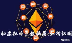 深入揭秘虚拟币点数骗局