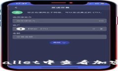 如何在TPWallet中查看加密货