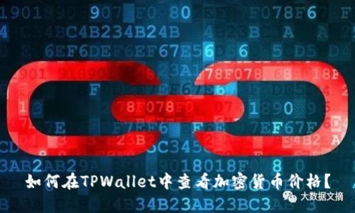 如何在TPWallet中查看加密货币价格？
