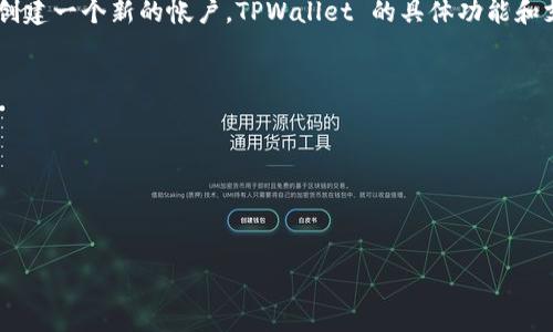 TPWallet 是一个数字钱包，主要用于管理和存储加密货币。用户通常需要下载应用程序或访问网站以创建一个新的帐户。TPWallet 的具体功能和支持的区块链资产可能会有所不同，但通常情况下，用户需要通过个人信息注册并设置密码来创建帐户。

如果你想了解是否TPWallet有账号，以下是几个相关的细节：

1. **创建账户**：用户通常可以通过应用程序或官方网站创建一个新的账户。
2. **账户安全**：TPWallet通常会提供安全措施，比如两步验证（2FA）来保护用户的账户。
3. **账户管理**：在TPWallet上，用户可以查看交易历史、资产余额等。

如需进一步帮助，建议访问TPWallet的官方网站或联系他们的客户支持。