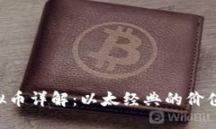 ETC虚拟币详解：以太经典