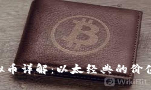 ETC虚拟币详解：以太经典的价值与未来