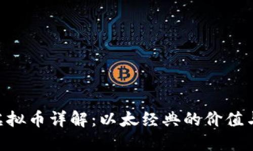 ETC虚拟币详解：以太经典的价值与未来