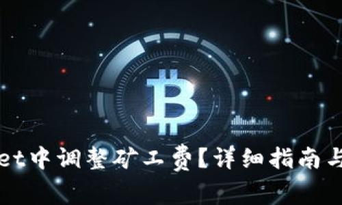 如何在TPWallet中调整矿工费？详细指南与常见问题解答