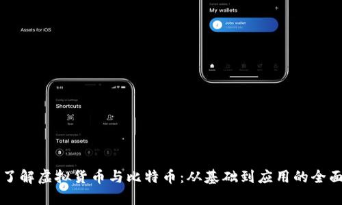深入了解虚拟货币与比特币：从基础到应用的全面解析